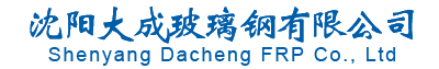 沈陽大成玻璃鋼有限公司